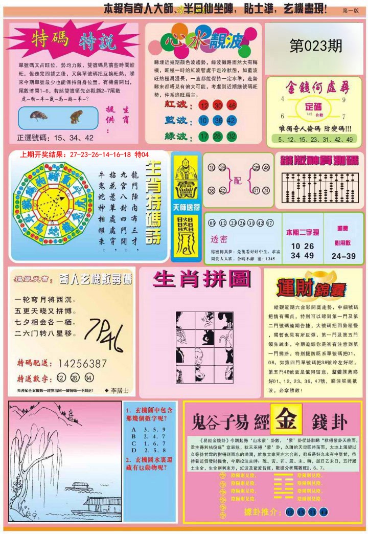 023期老奇人偷码B[图]