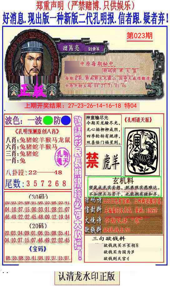 023期另二代孔明报[图]