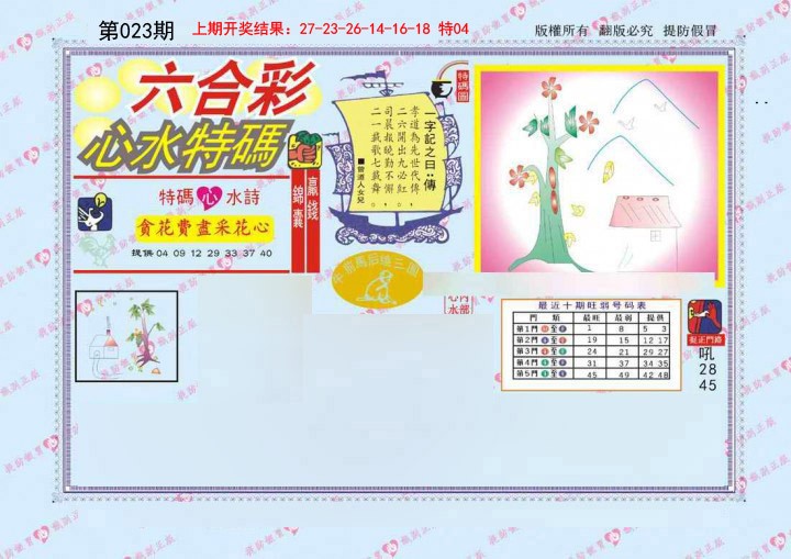 023期心水特码[图]