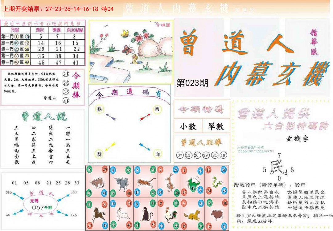 023期曾道人内幕精华版[图]