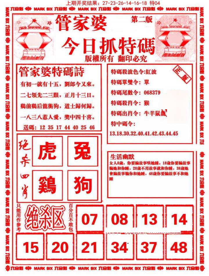 023期管家婆抓特码B[图]