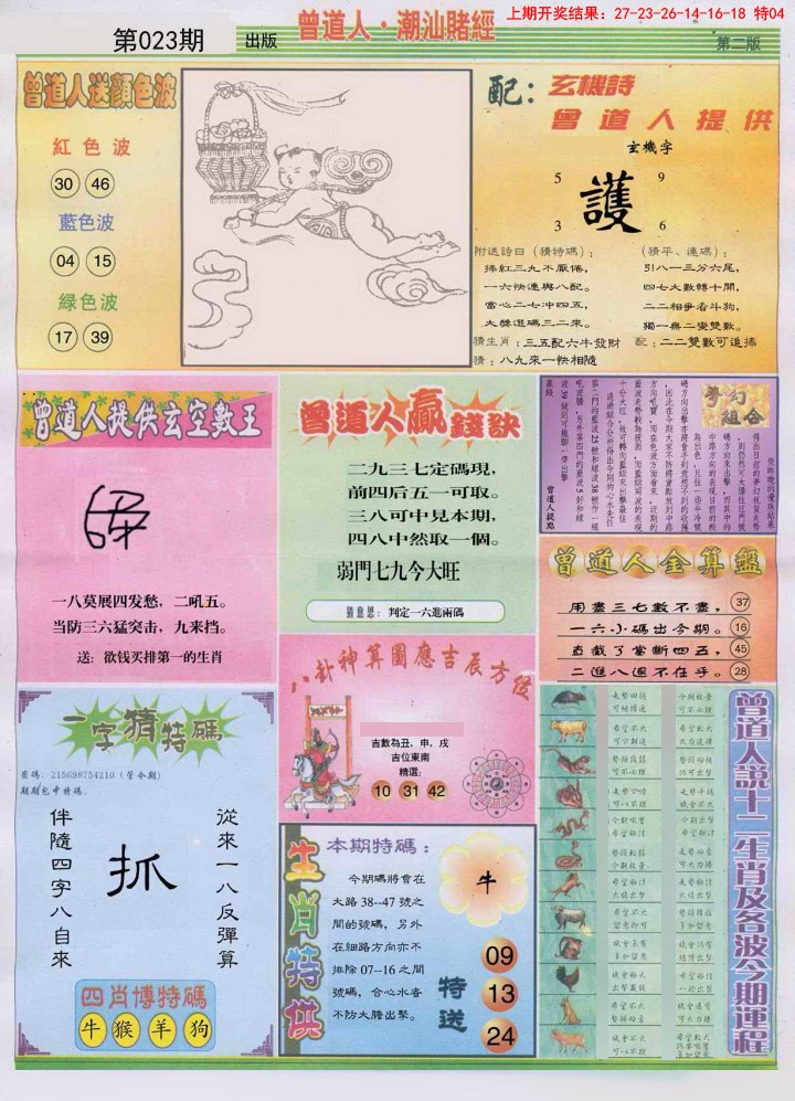 023期潮汕赌经B[图]