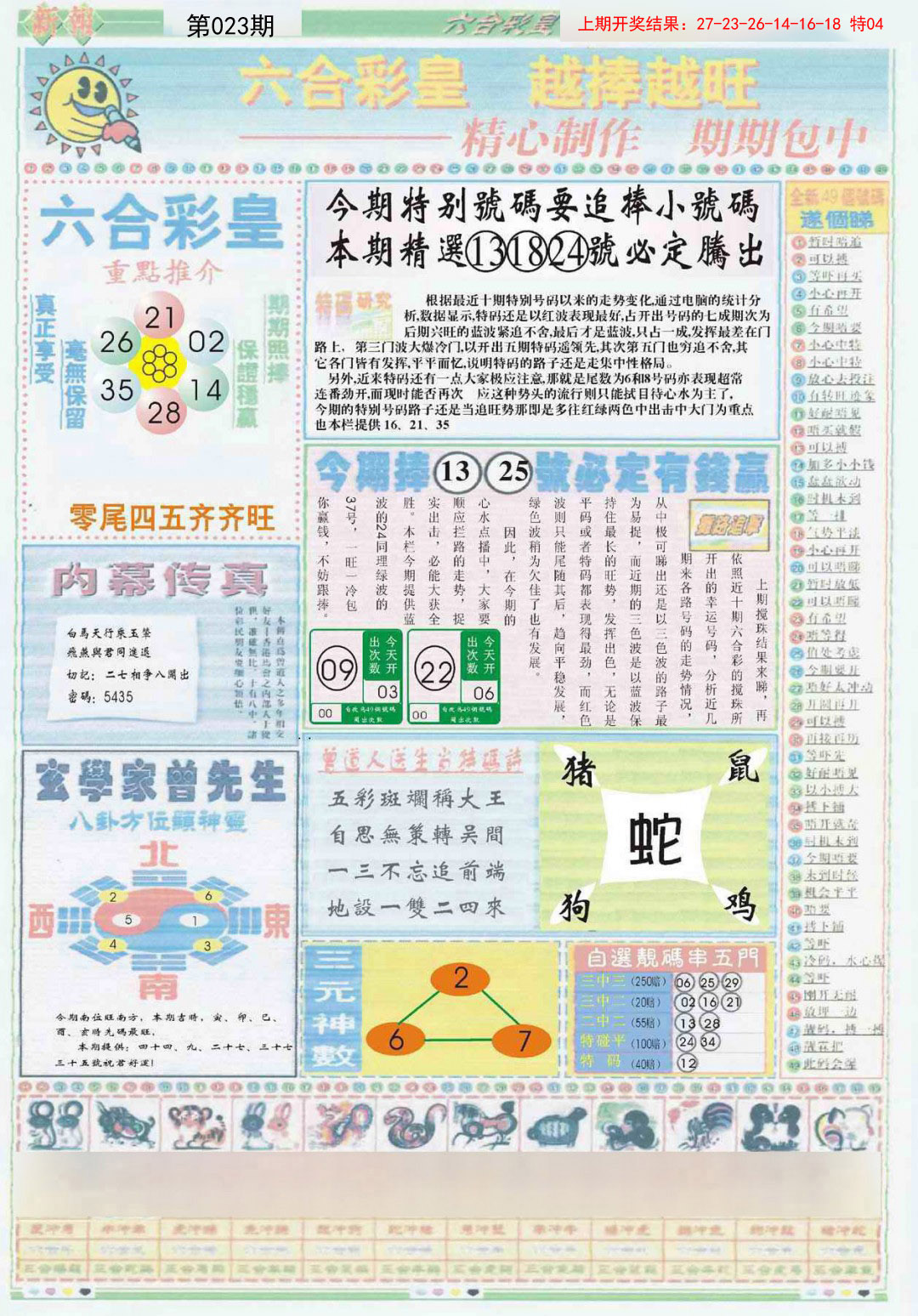 023期六合彩皇B[图]