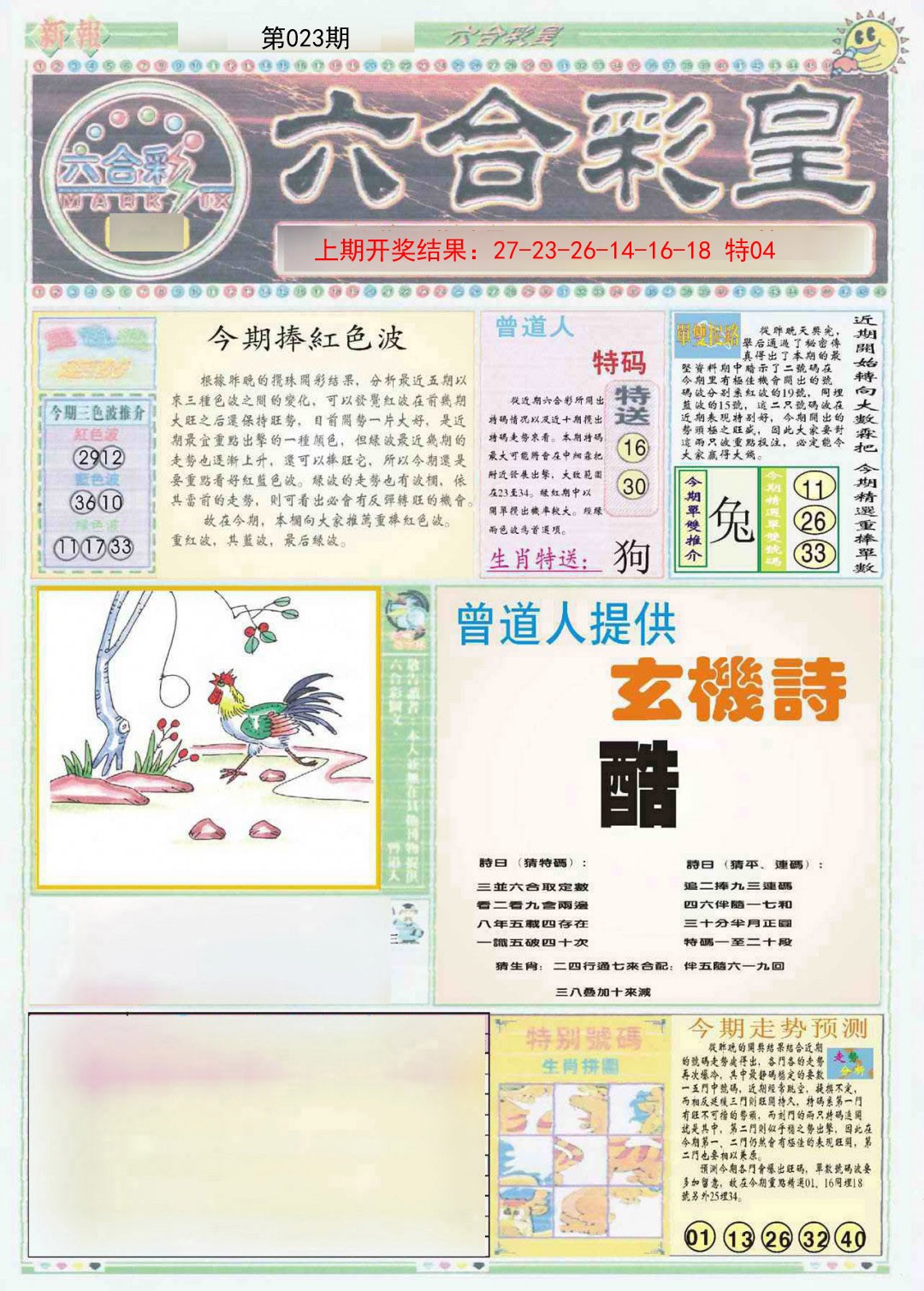 023期六合彩皇A[图]