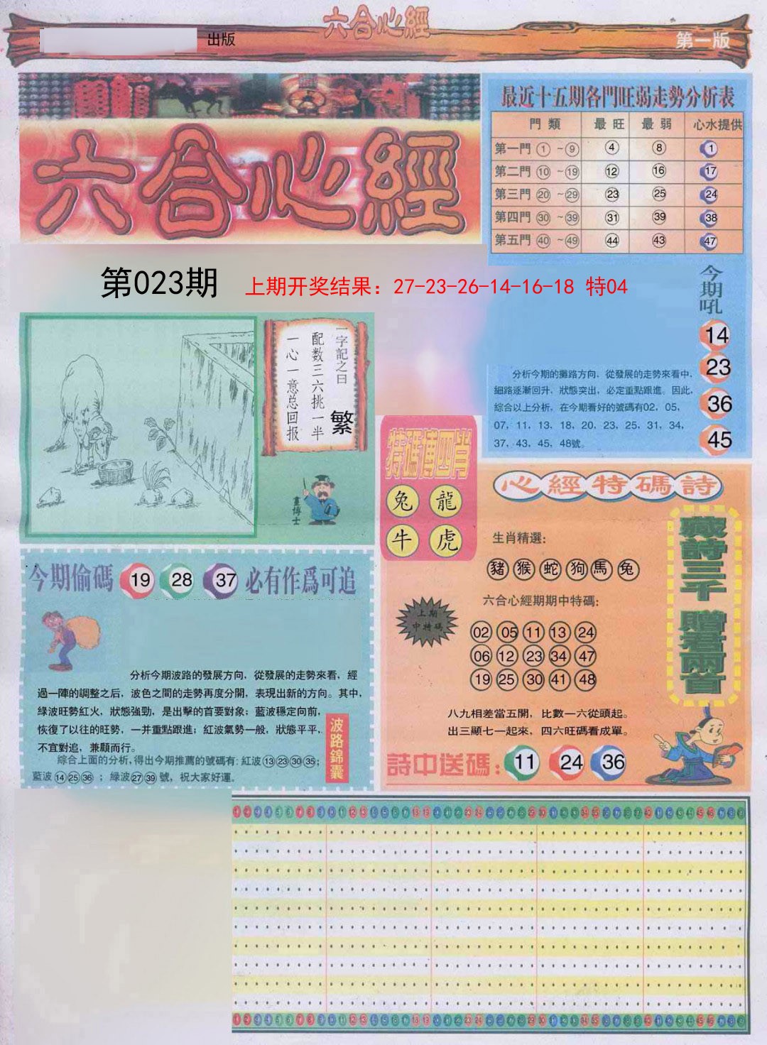 023期六合心经A[图]
