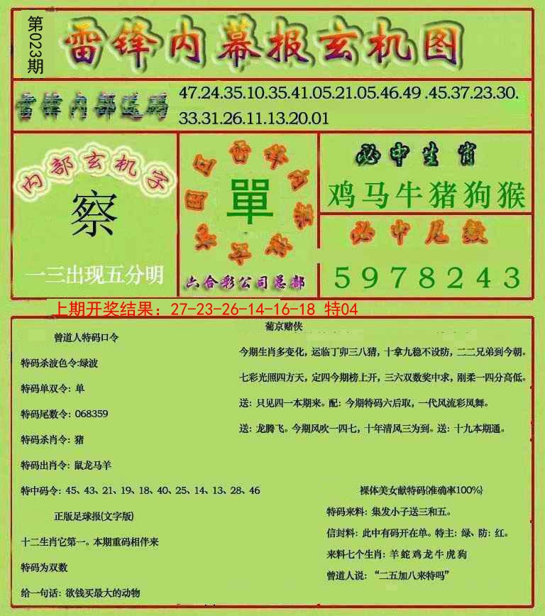 023期雷锋玄机报[图]
