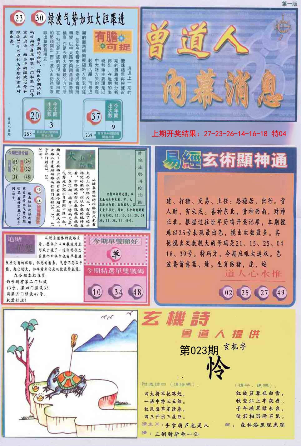 023期曾道人内幕消息A[图]