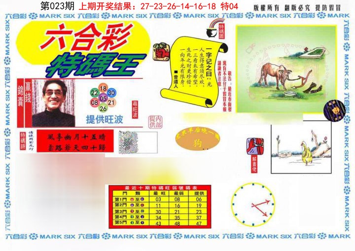 023期特码王(信封)[图]