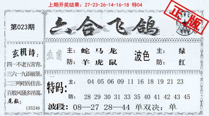 023期六合飞鸽[图]