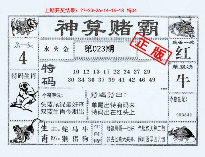 023期神算赌霸[图]