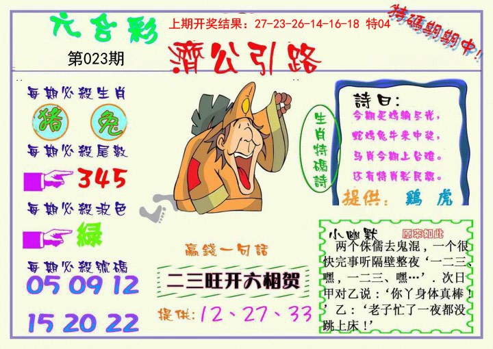 023期济公引路[图]