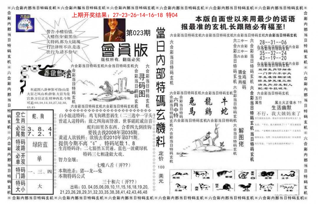 023期当日特码玄机报[图]