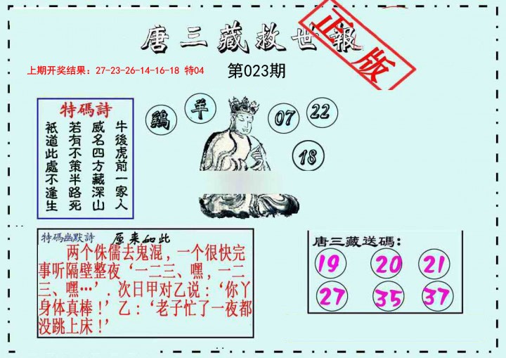 023期唐三藏救世报[图]