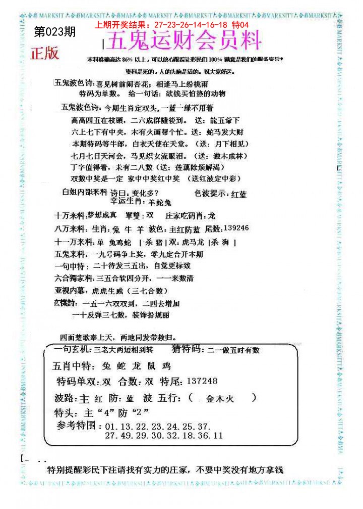 023期五鬼运财会员料[图]