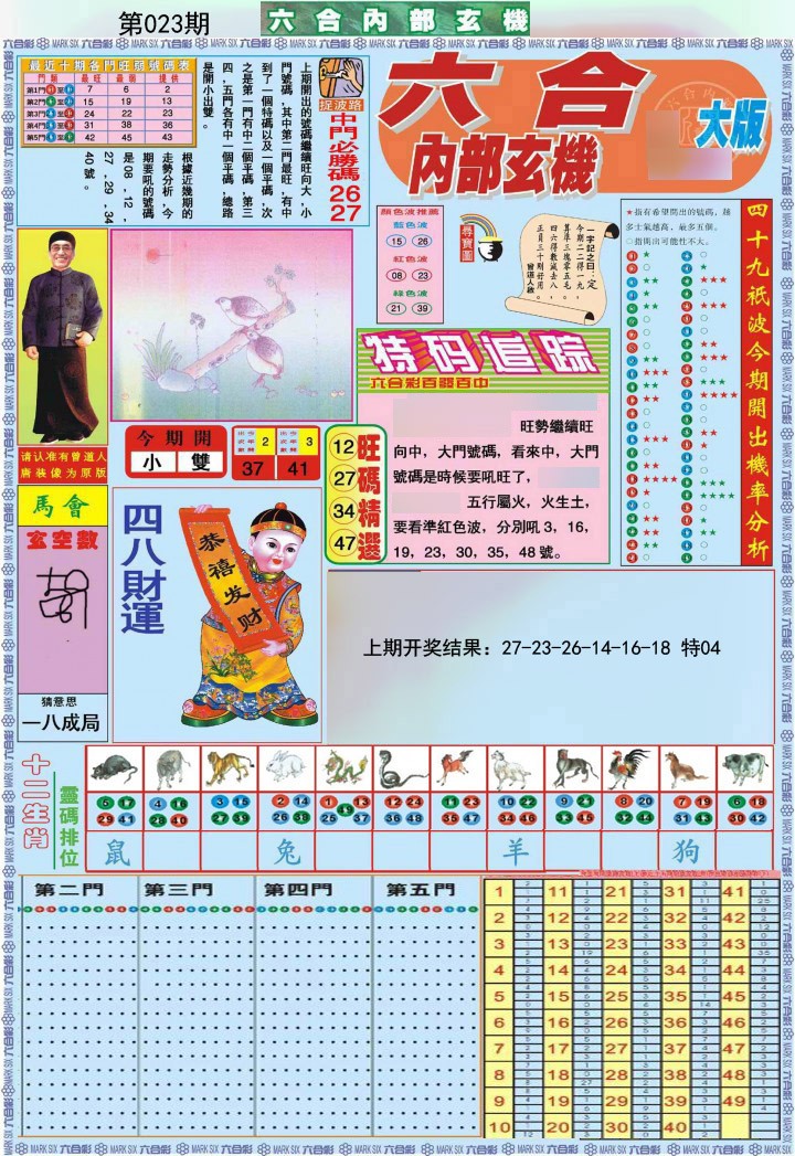 023期六合内部A加大版[图]
