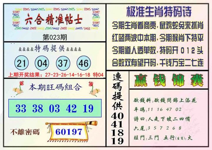 023期精准贴士[图]