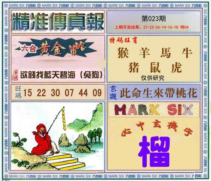023期精准<傳真報>[图]