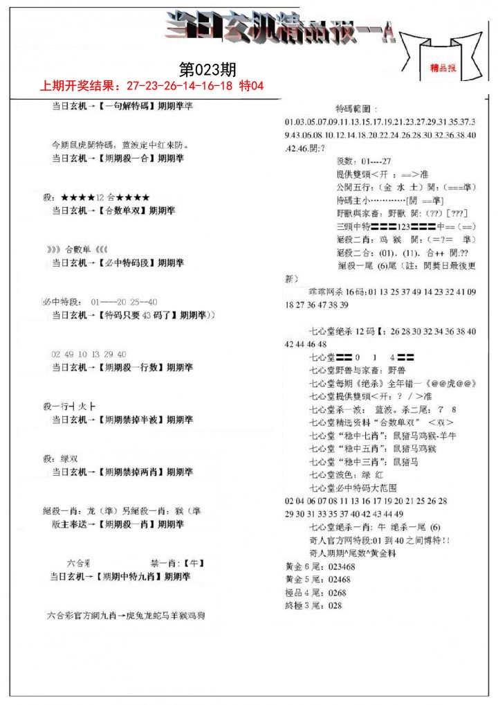 023期当日玄机精品报A[图]
