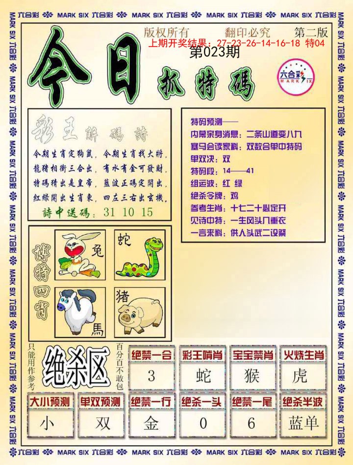 023期今日抓特码-B[图]
