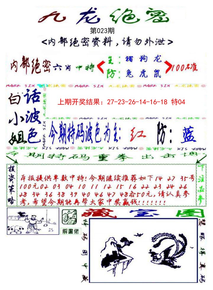 023期九龙密报[图]