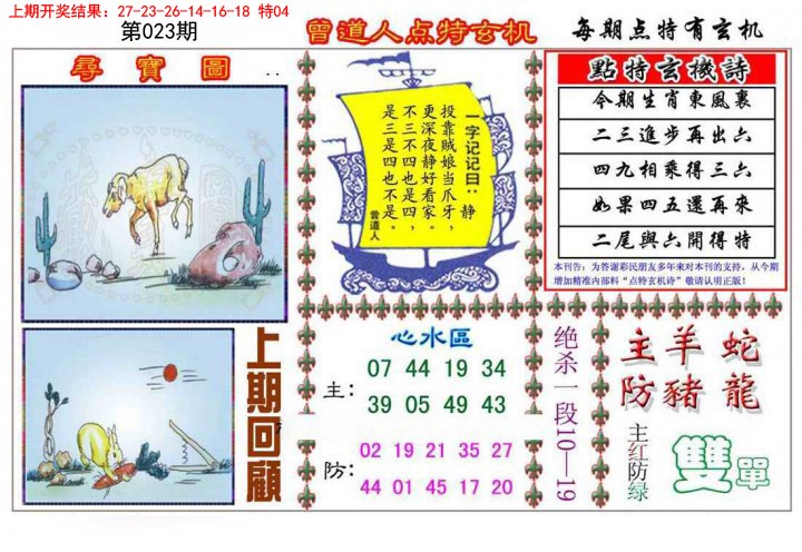 023期曾道人点特玄机[图]