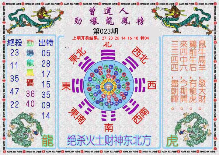 023期曾道人劲爆龙凤榜[图]