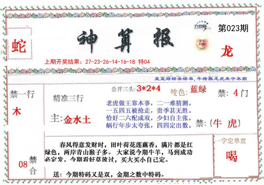 023期神算报[图]