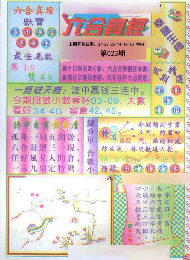 023期六合真经[图]