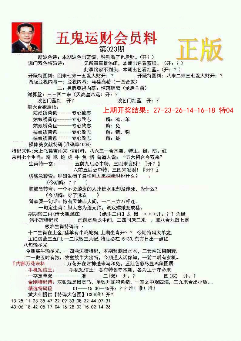 023期正版五鬼运财会员料[图]