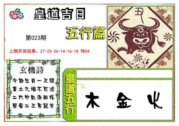 023期皇道吉日五行篇[图]
