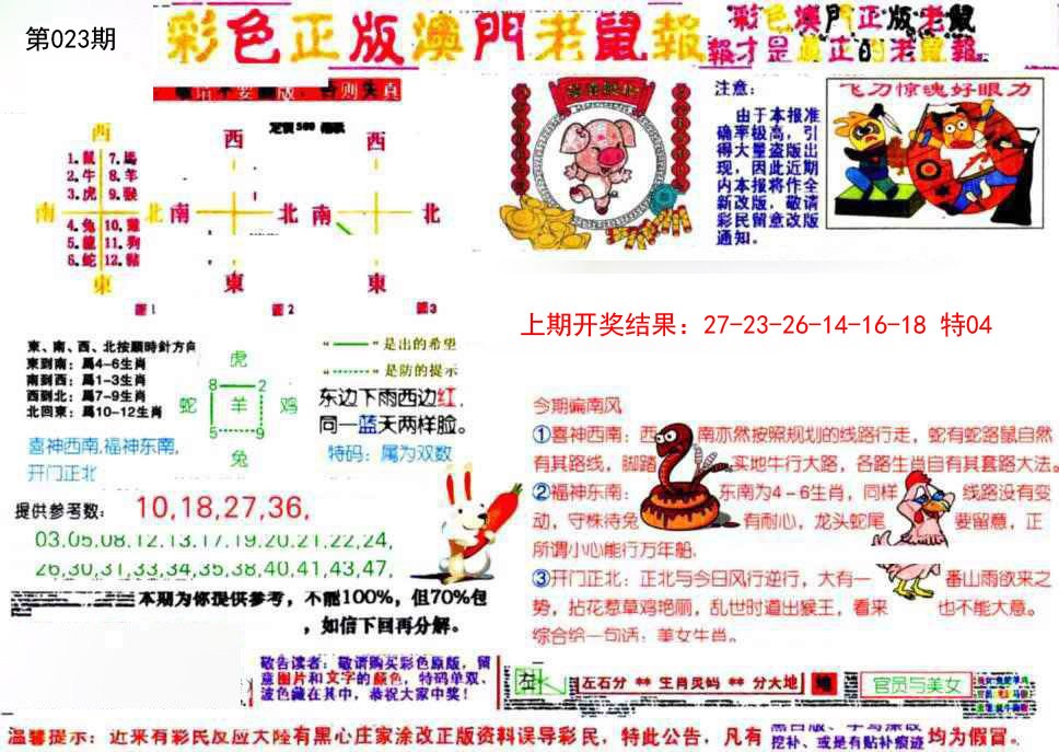 023期彩色正版澳门老鼠报[图]