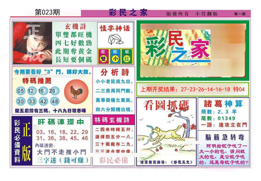 023期彩民之家A[图]