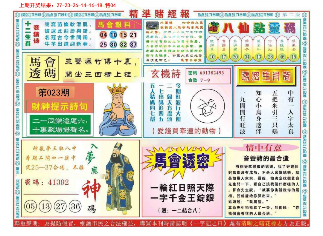 023期精准赌经报B[图]
