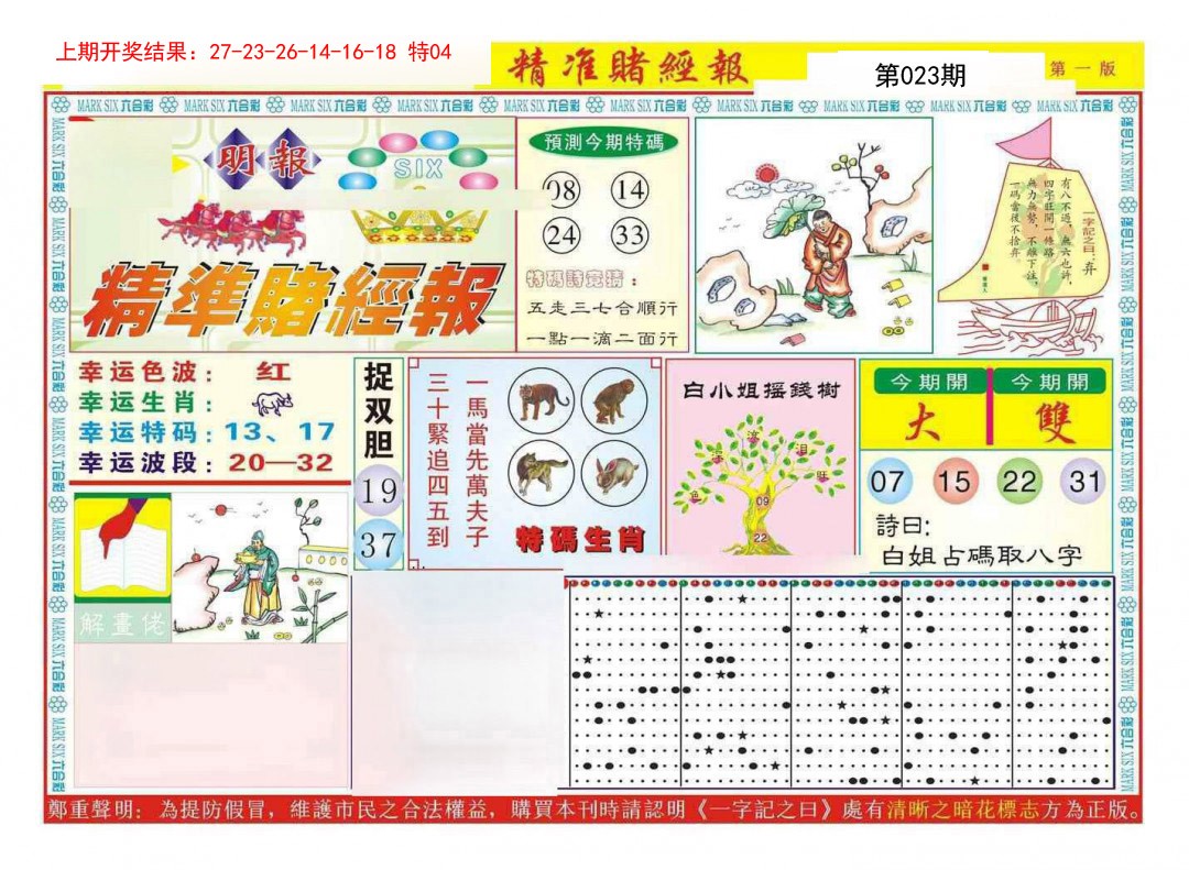 023期精准赌经报A[图]