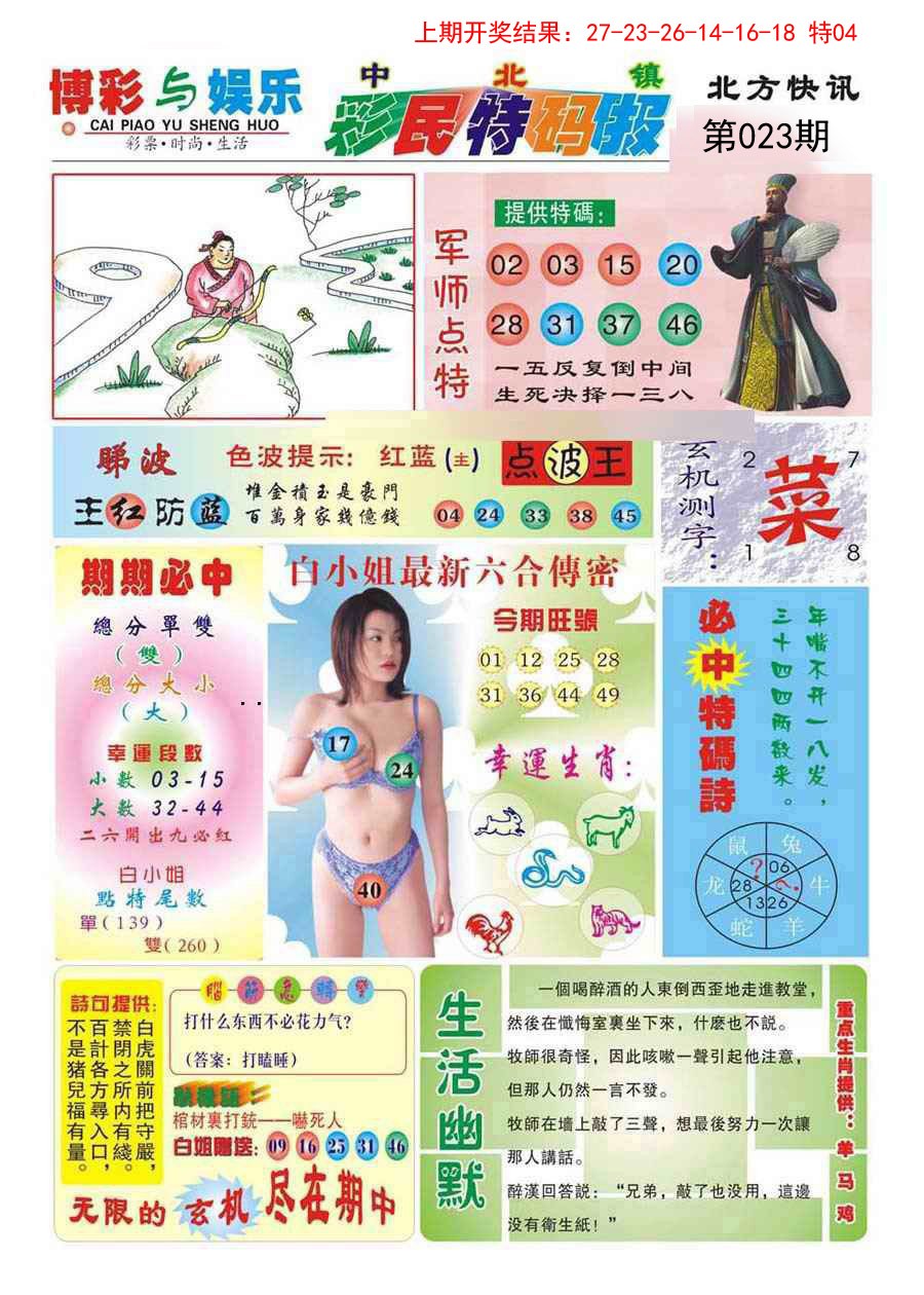 023期中北彩民特码报[图]