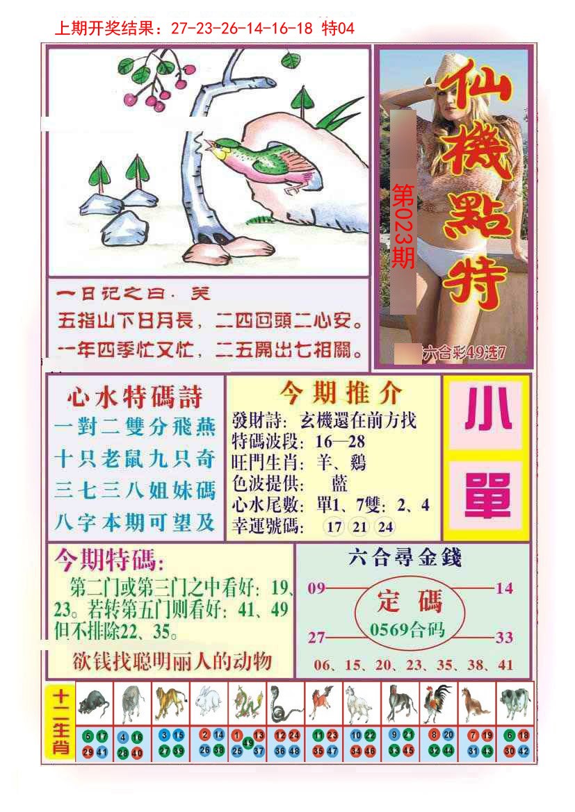 023期仙机点特[图]