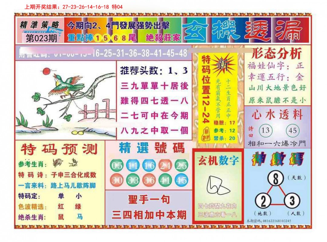 023期玄机透漏[图]