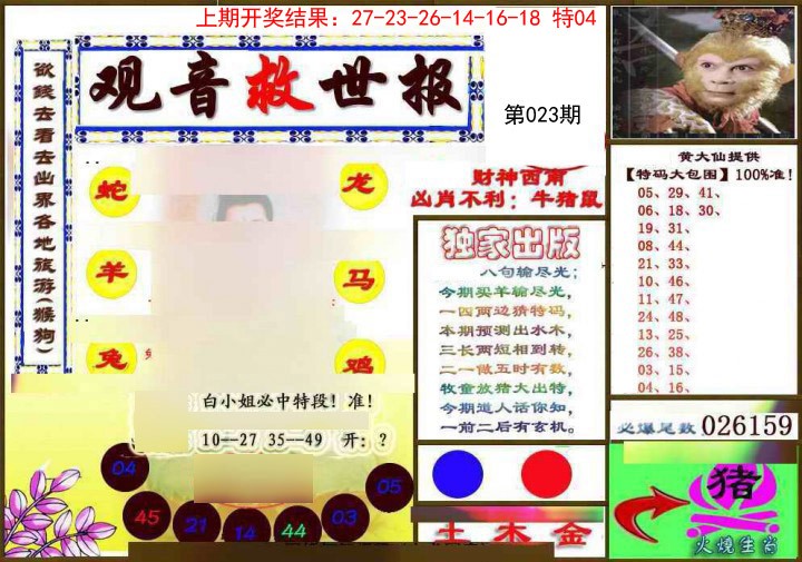 023期(另)观音救世密报[图]