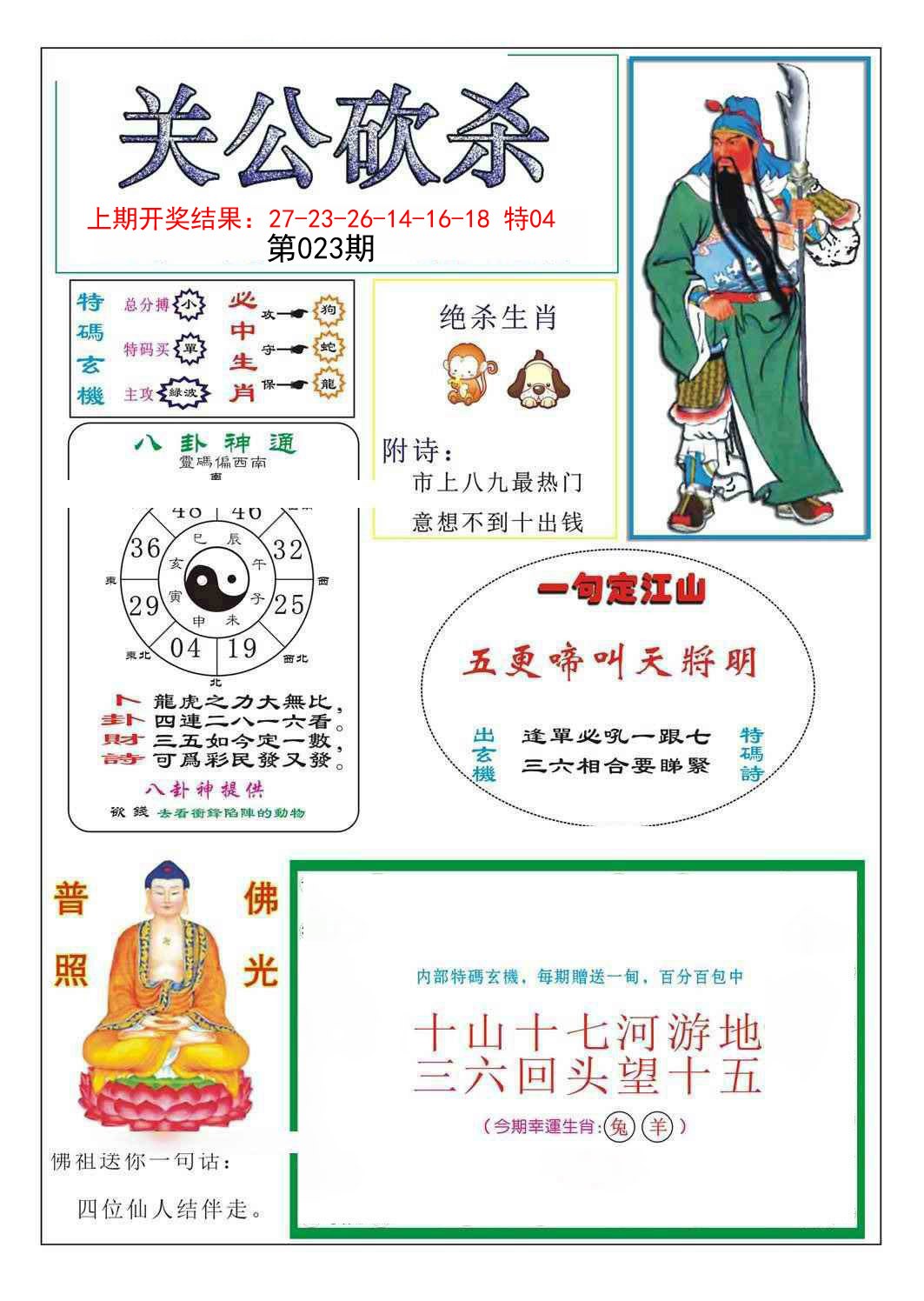 023期关公砍杀[图]