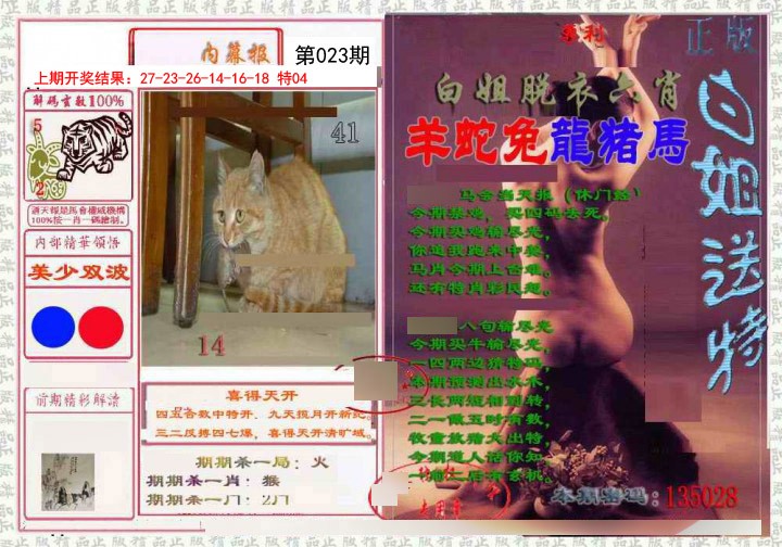 023期日月内幕报[图]