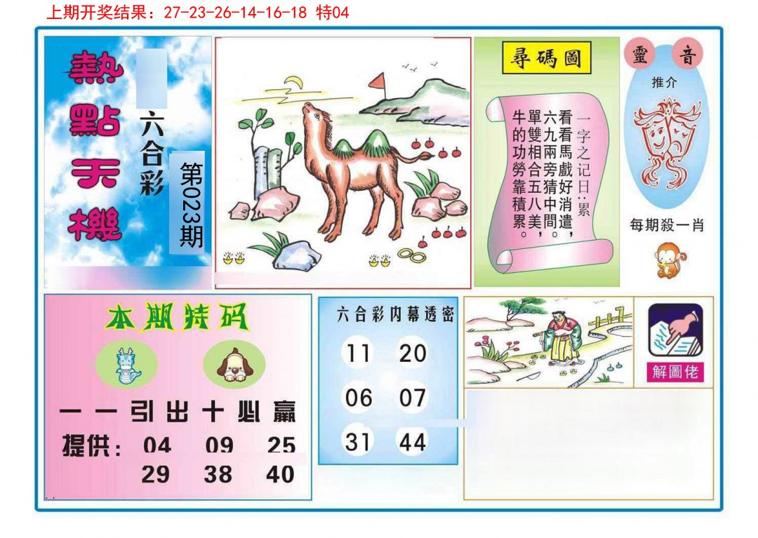 023期热点天机[图]