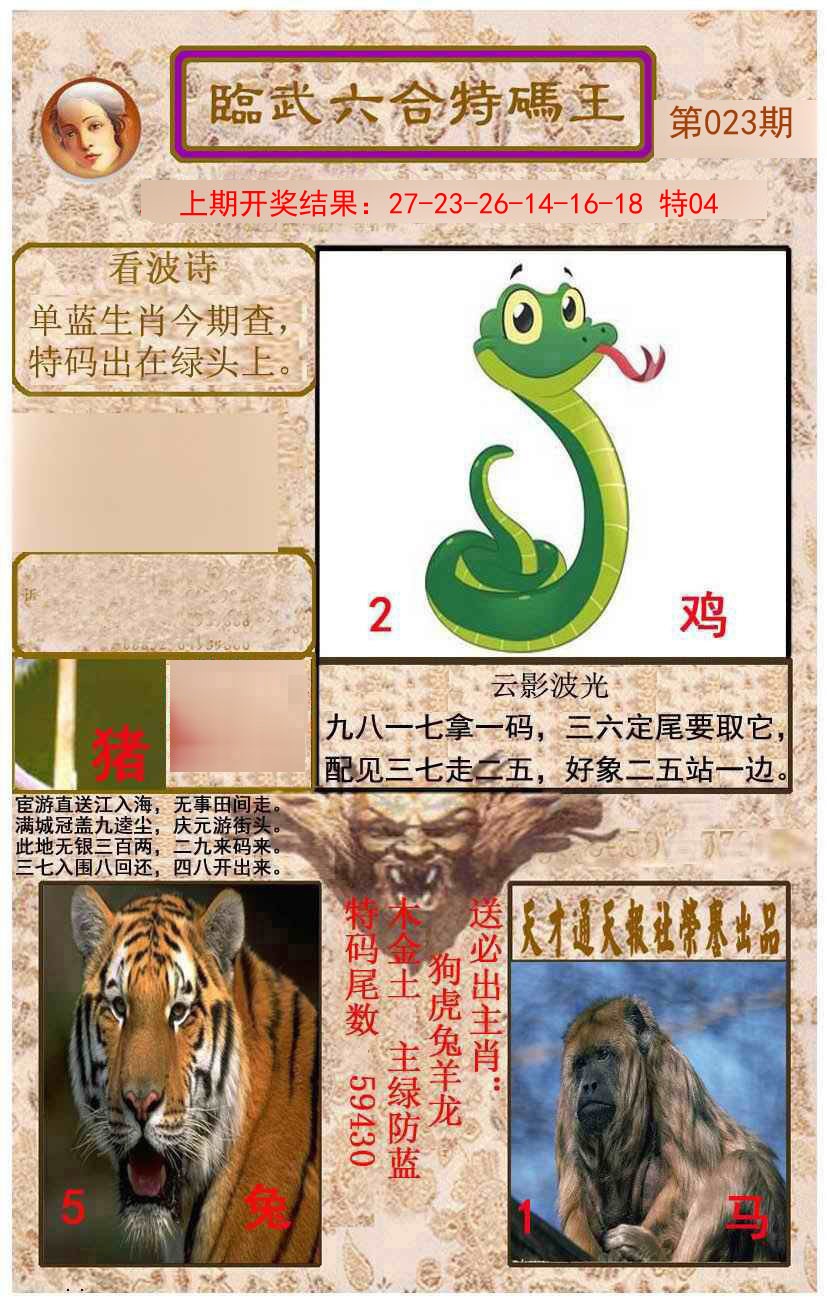 023期临武六合特码王[图]