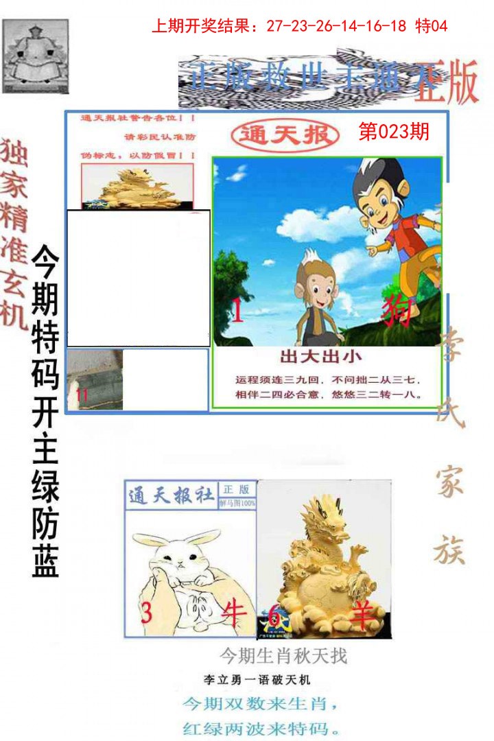 023期李力勇通天报[图]