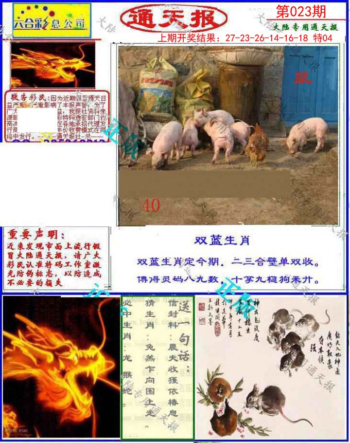 023期大陆通天报[图]