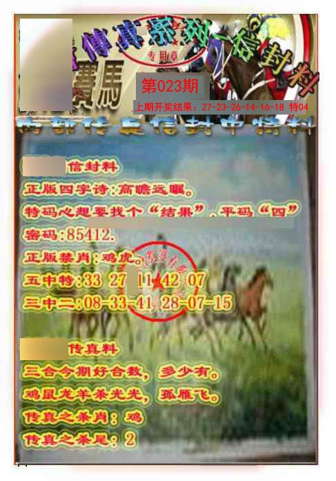 023期马会传真-信封料[图]
