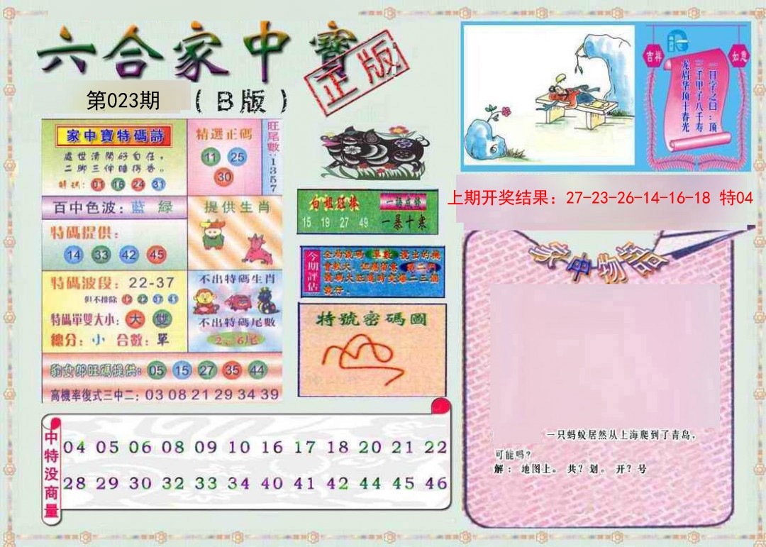 023期六合家中宝B[图]
