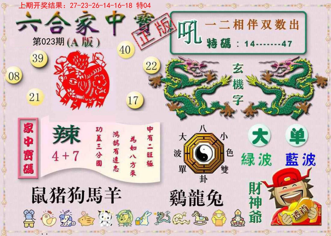 023期六合家中宝A[图]