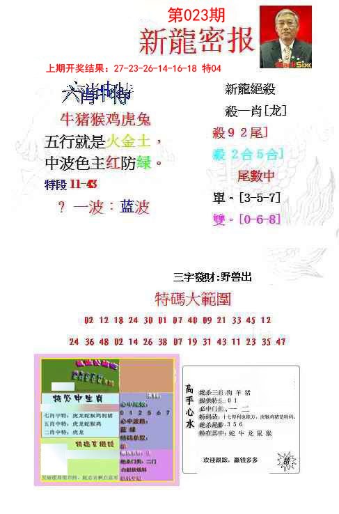 023期新龙密报[图]
