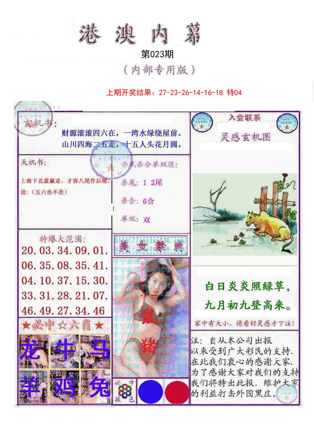 023期港澳内幕报[图]