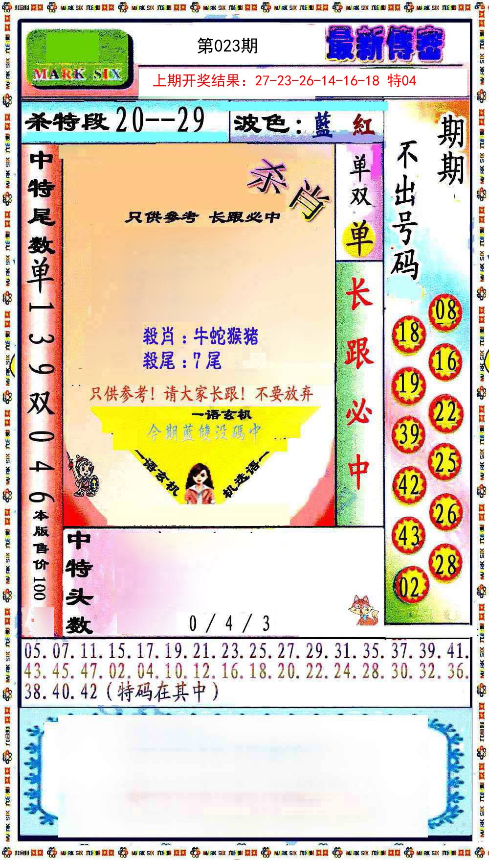 023期最新传密绝杀6肖[图]